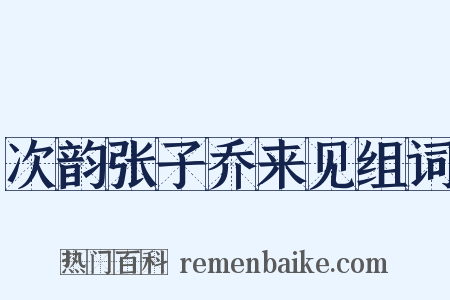 次韵张子乔来见组词是什么意思的图片